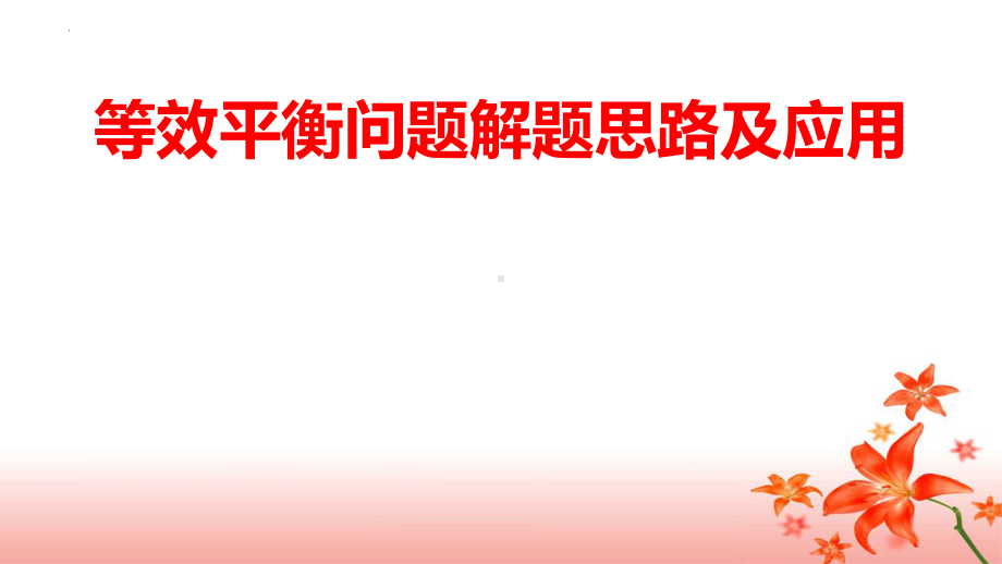 2.2.5等效平衡问题ppt课件-2024新人教版（2019）《高中化学》选择性必修第一册.pptx_第1页