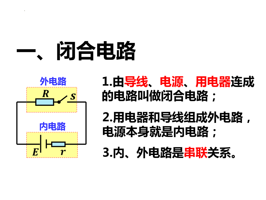 12.2.1 闭合电路欧姆定律 ppt课件-2024新人教版（2019）《高中物理》必修第三册.pptx_第2页