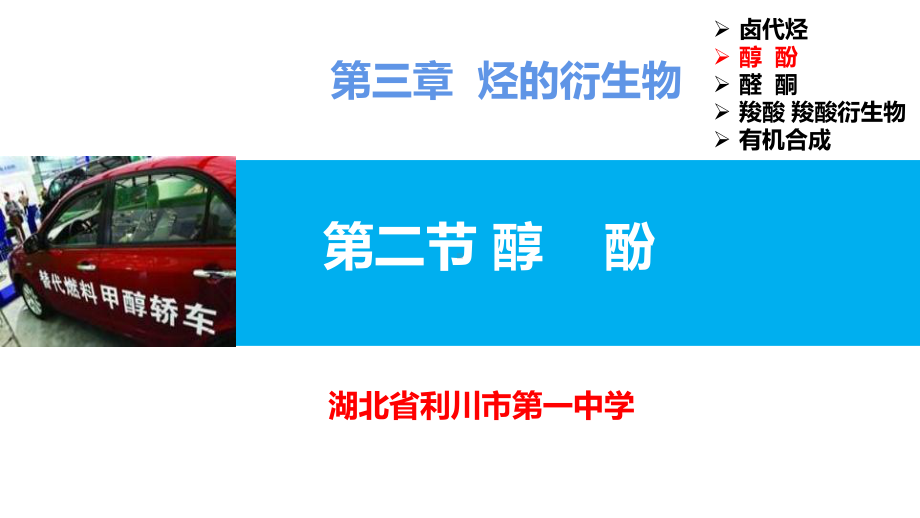 3.2醇酚-醇ppt课件 -2023新人教版（2019）《高中化学》选择性必修第三册.pptx_第1页