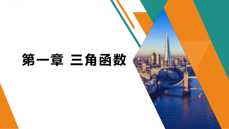 1.1周期变化 ppt课件-2024新北师大版（2019）《高中数学》必修第二册.pptx_第1页