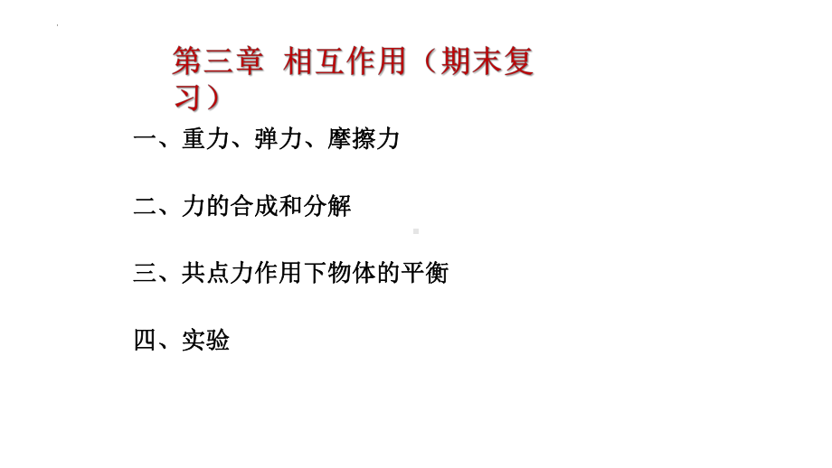 2024新人教版（2019）《高中物理》必修第一册第三章相互作用 期末复习ppt课件 .pptx_第1页