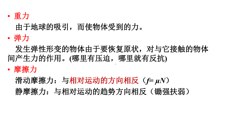 2024新人教版（2019）《高中物理》必修第一册第三章相互作用 期末复习ppt课件 .pptx_第2页