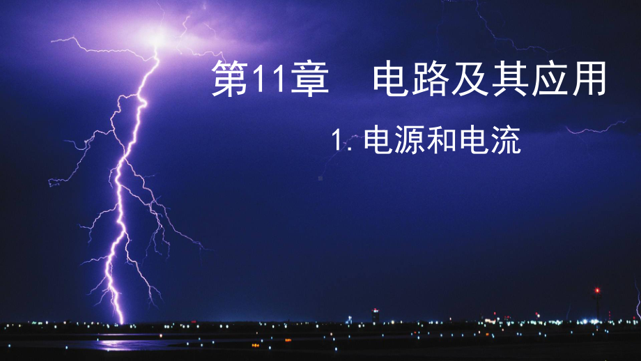 11.1 电源和电流 ppt课件-2024新人教版（2019）《高中物理》必修第三册.pptx_第3页