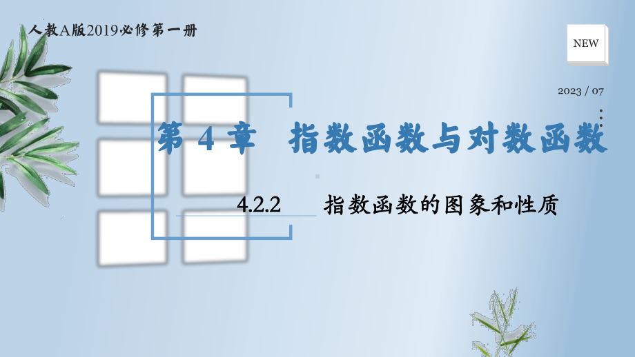 4.2.2指数函数的图象和性质 ppt课件-2024新人教A版（2019）《高中数学》必修第一册.pptx_第1页