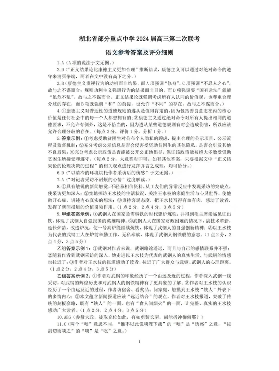 湖北省部分重点中学2023-2024学年高三上学期第二次联考语文答案.pdf_第1页