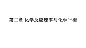 2024新人教版（2019）《高中化学》选择性必修第一册第二章 化学反应速率与化学平衡教学辅导ppt课件（共23张PPT）.pptx