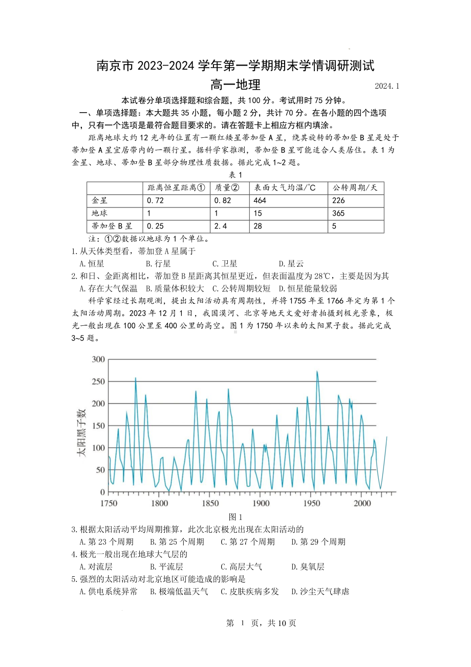 南京市2023-2024高一上学期期末地理试卷及答案.docx_第1页