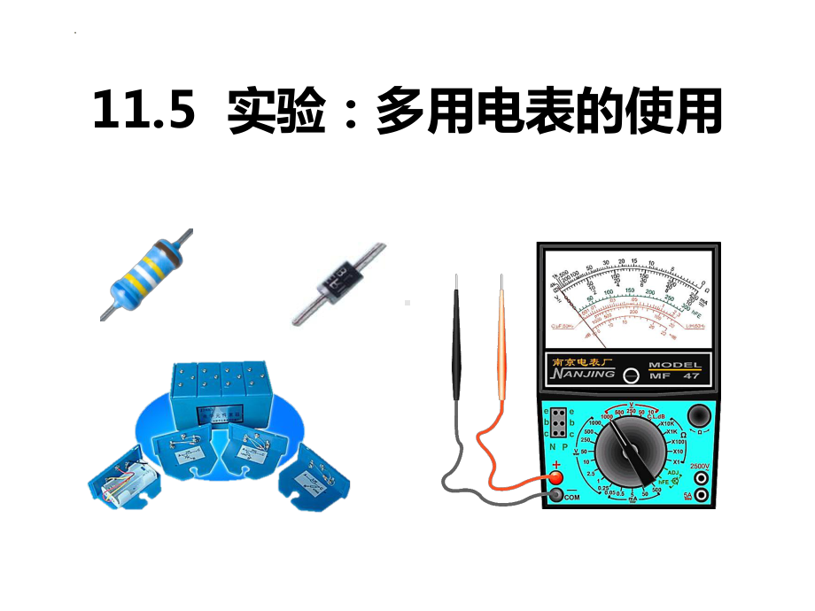 11.5 实验：练习使用多用电表 ppt课件-2024新人教版（2019）《高中物理》必修第三册.pptx_第1页