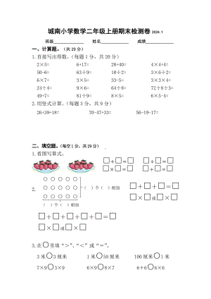 扬州宝应城南小学2023-2024二年级上册数学期末检测卷.pdf