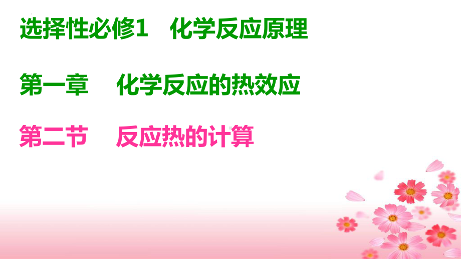 1.2.1盖斯定律ppt课件-2024新人教版（2019）《高中化学》选择性必修第一册.pptx_第1页