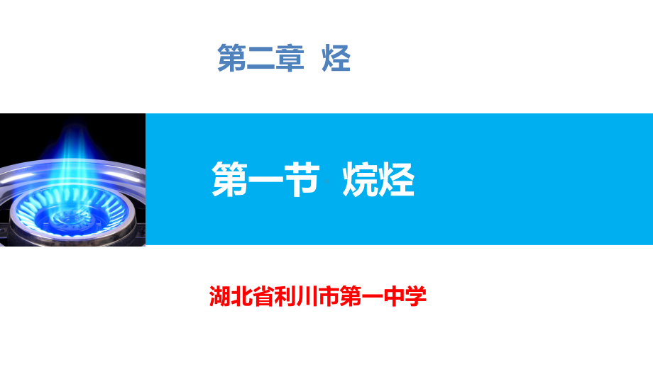 2.1.烷烃ppt课件-2023新人教版（2019）《高中化学》选择性必修第三册.pptx_第1页