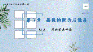 3.1.2函数的表示法 （第二课时） ppt课件-2024新人教A版（2019）《高中数学》必修第一册.pptx