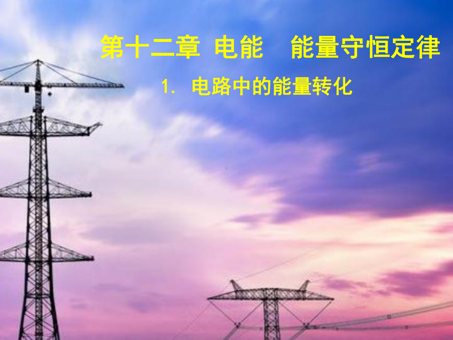 12.1.1 电路中的能量转化ppt课件-2024新人教版（2019）《高中物理》必修第三册.pptx_第1页