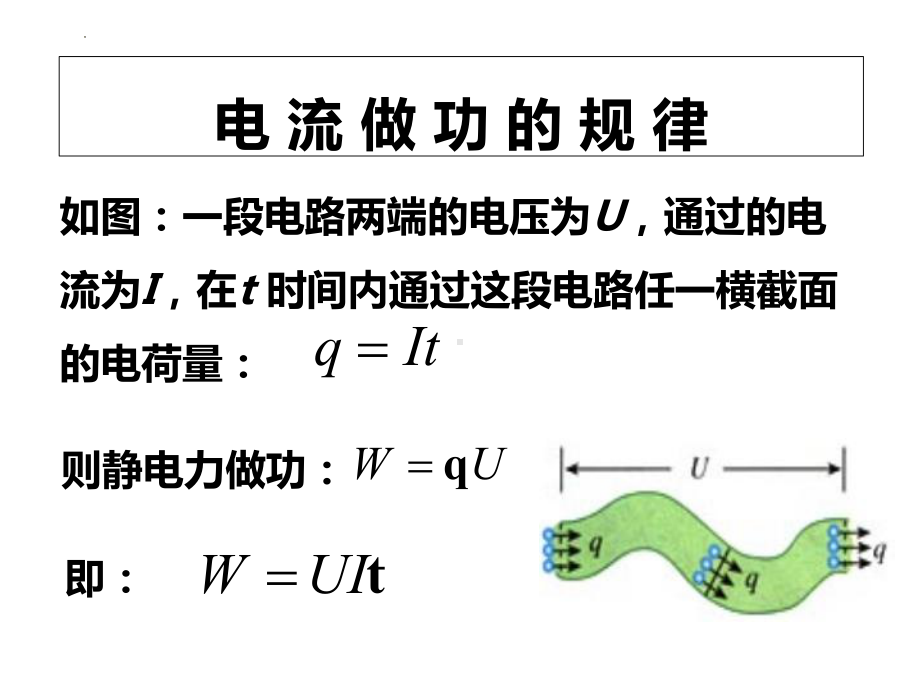 12.1.1 电路中的能量转化ppt课件-2024新人教版（2019）《高中物理》必修第三册.pptx_第3页