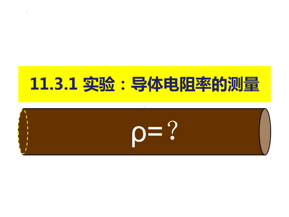 11.3.1 实验：测量金属丝的电阻率 ppt课件-2024新人教版（2019）《高中物理》必修第三册.pptx_第1页