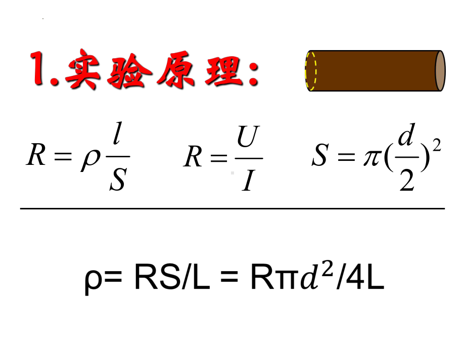 11.3.1 实验：测量金属丝的电阻率 ppt课件-2024新人教版（2019）《高中物理》必修第三册.pptx_第2页