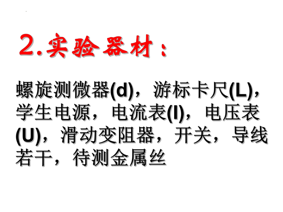 11.3.1 实验：测量金属丝的电阻率 ppt课件-2024新人教版（2019）《高中物理》必修第三册.pptx_第3页