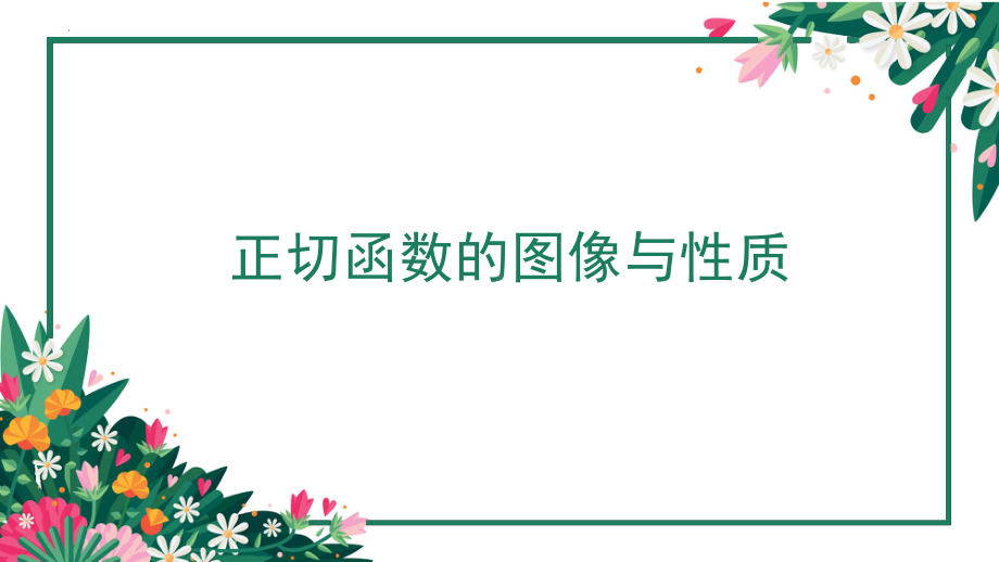 1.7.3正切函数的图像与性质 ppt课件-2024新北师大版（2019）《高中数学》必修第二册.pptx_第1页