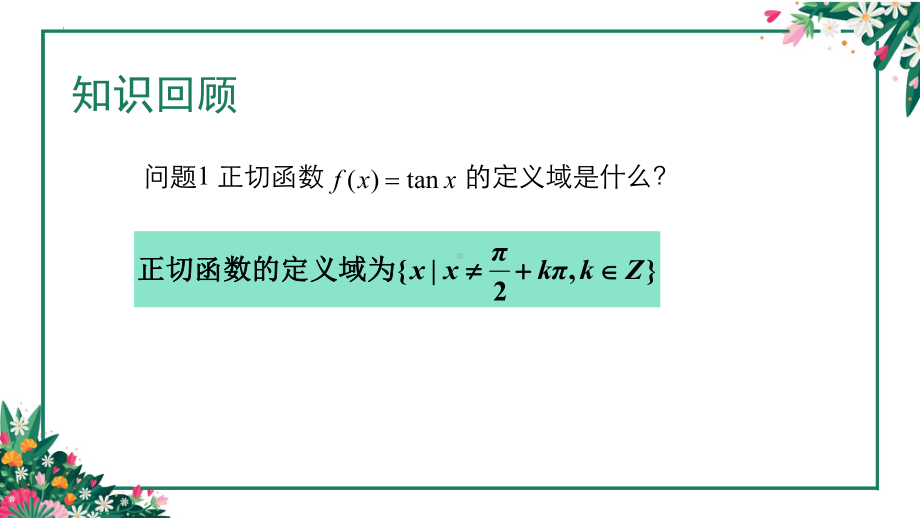 1.7.3正切函数的图像与性质 ppt课件-2024新北师大版（2019）《高中数学》必修第二册.pptx_第2页