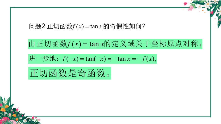 1.7.3正切函数的图像与性质 ppt课件-2024新北师大版（2019）《高中数学》必修第二册.pptx_第3页