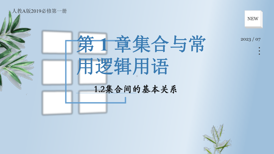 1.2集合间的基本关系 ppt课件-2024新人教A版（2019）《高中数学》必修第一册.pptx_第1页