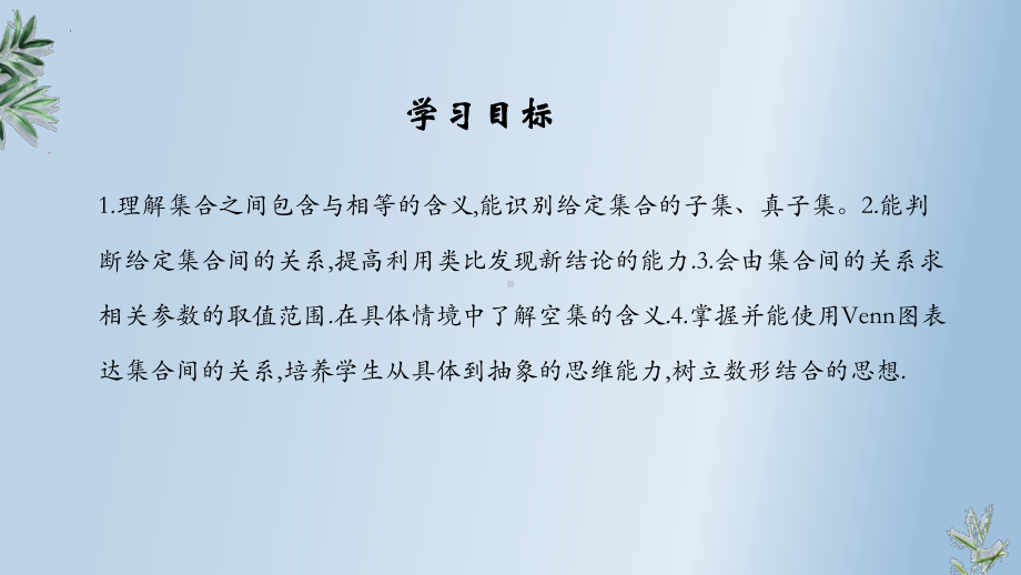 1.2集合间的基本关系 ppt课件-2024新人教A版（2019）《高中数学》必修第一册.pptx_第2页