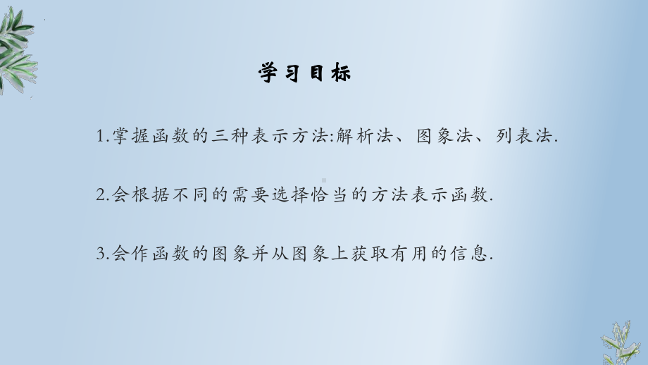 3.1.2函数的表示法 ppt课件-2024新人教A版（2019）《高中数学》必修第一册.pptx_第2页