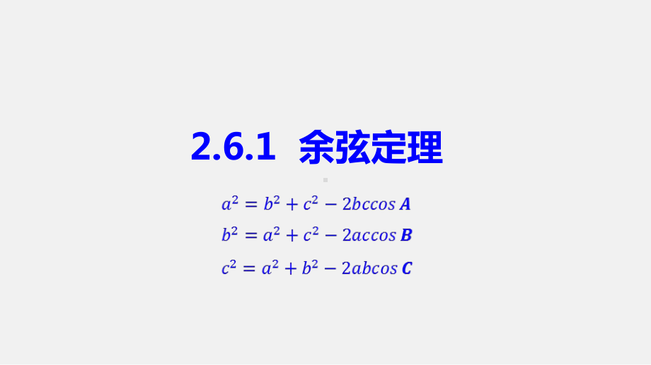 2.6.1余弦定理ppt课件-2024新北师大版（2019）《高中数学》必修第二册.pptx_第1页