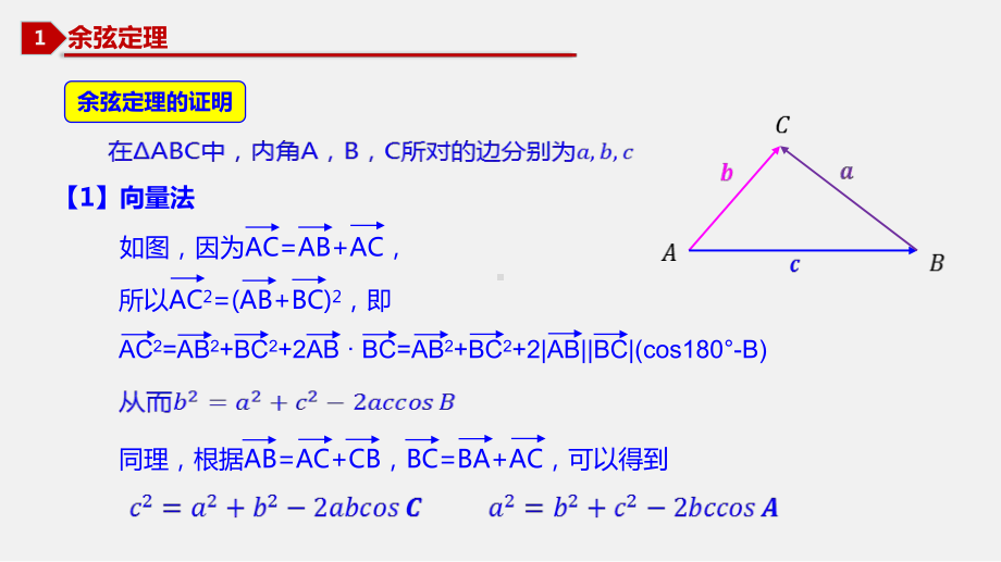 2.6.1余弦定理ppt课件-2024新北师大版（2019）《高中数学》必修第二册.pptx_第3页