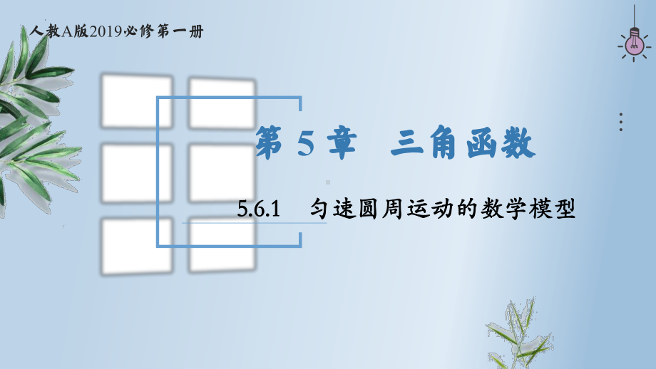 5.6.1匀速圆周运动的数学模型 ppt课件-2024新人教A版（2019）《高中数学》必修第一册.pptx_第1页