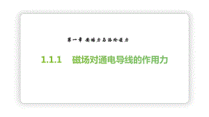 1.1.1 磁场对通电导线的作用力ppt课件-2023新人教版（2019）《高中物理》选择性必修第二册.pptx