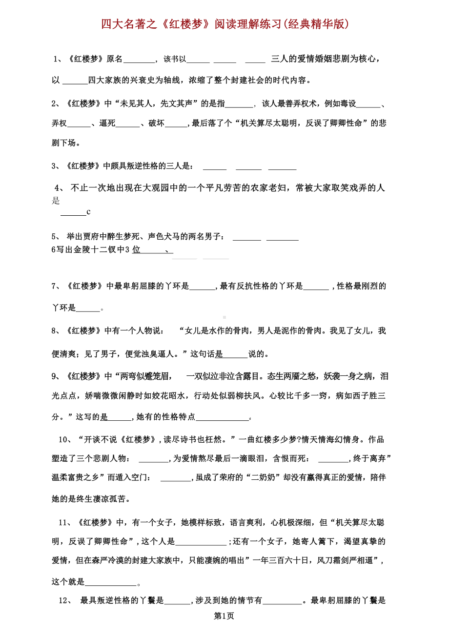 小升初资料：《红楼梦》阅读理解练习（经典版）附答案.docx_第1页