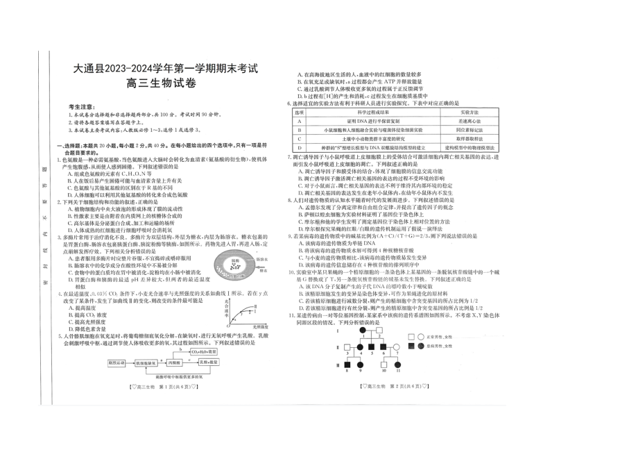 青海省西宁市大通县2023-2024学年高三上学期期末考试 生物.doc_第1页