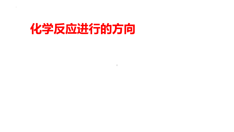 2.3化学反应进行的方向ppt课件-2024新人教版（2019）《高中化学》选择性必修第一册.pptx_第1页