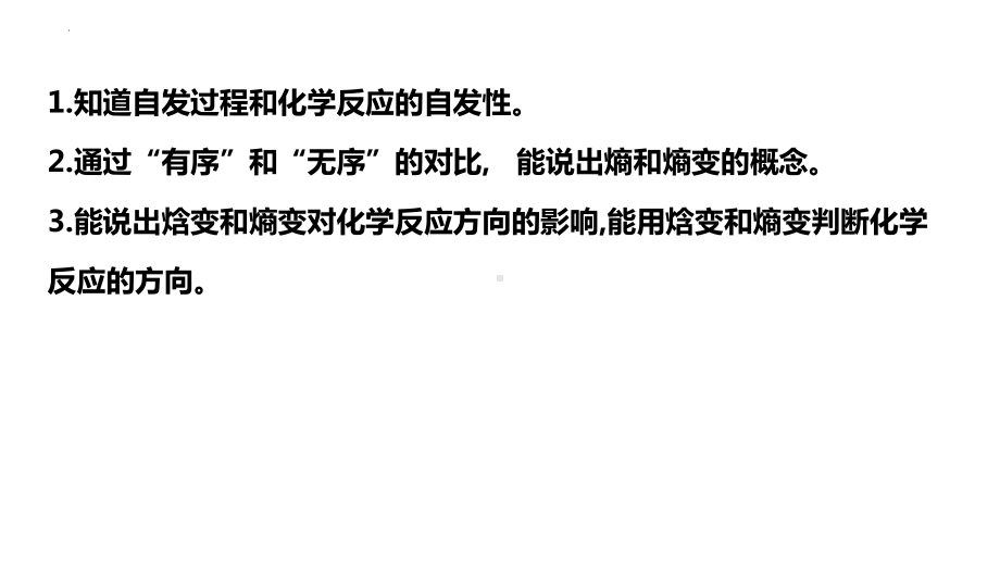 2.3化学反应进行的方向ppt课件-2024新人教版（2019）《高中化学》选择性必修第一册.pptx_第2页