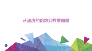 2.3.1从速度的倍数到数乘向量ppt课件-2024新北师大版（2019）《高中数学》必修第二册.pptx