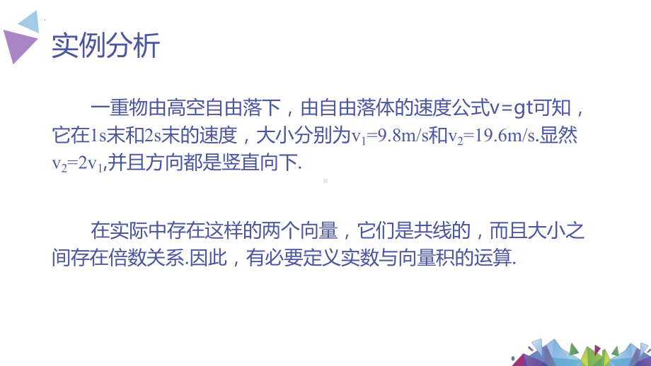 2.3.1从速度的倍数到数乘向量ppt课件-2024新北师大版（2019）《高中数学》必修第二册.pptx_第2页