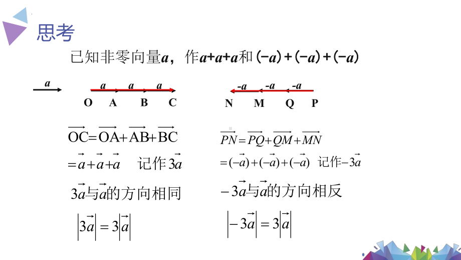 2.3.1从速度的倍数到数乘向量ppt课件-2024新北师大版（2019）《高中数学》必修第二册.pptx_第3页