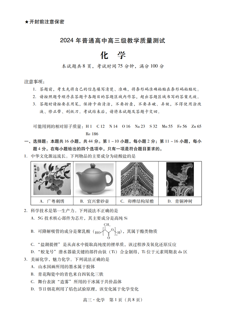 广东省汕尾市揭阳市2023-2024学年高三上学期期末考试化学试题.pdf_第1页