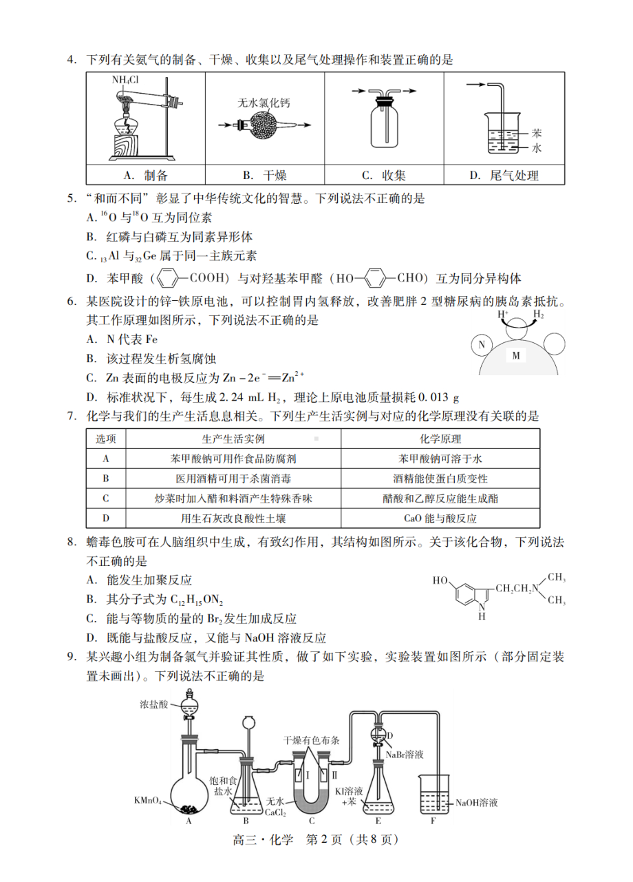 广东省汕尾市揭阳市2023-2024学年高三上学期期末考试化学试题.pdf_第2页