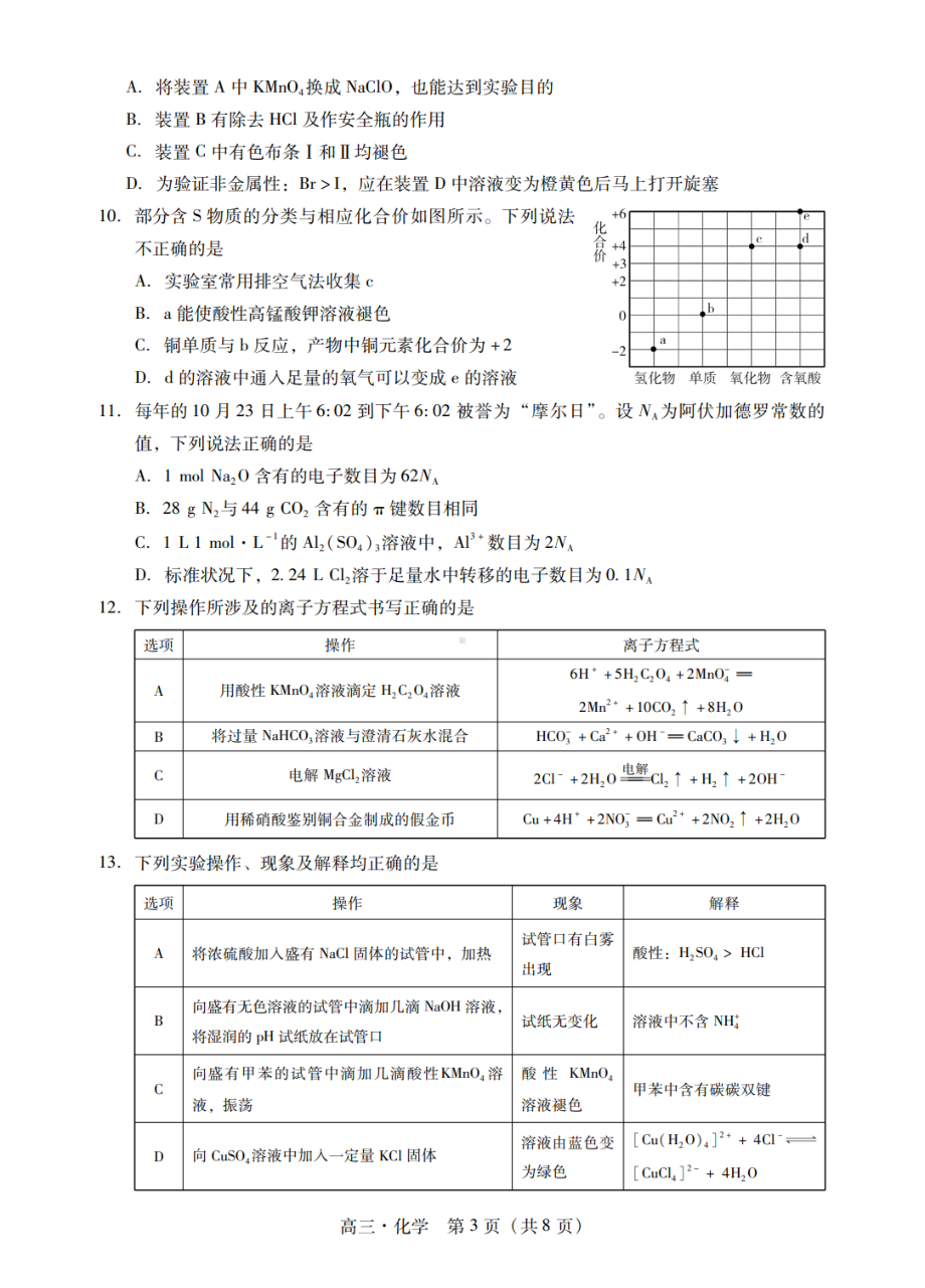 广东省汕尾市揭阳市2023-2024学年高三上学期期末考试化学试题.pdf_第3页