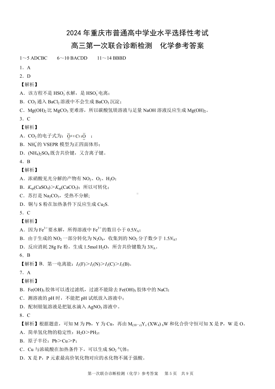 康德2024年重庆市普通高中学业水平选择性考试高三第一次联合诊断检测化学参考答案.pdf_第1页