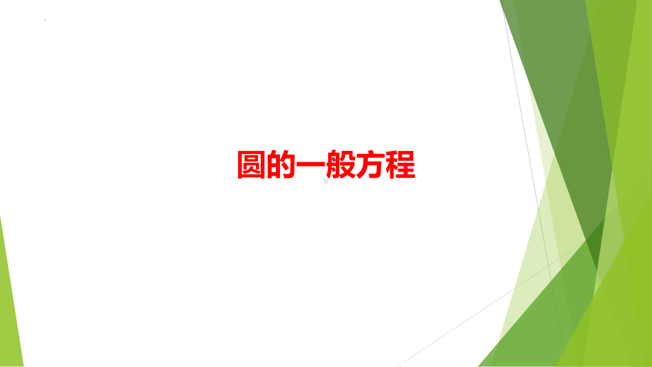 2.2圆的一般方程 ppt课件-2024新北师大版（2019）《高中数学》选择性必修第一册.pptx_第1页