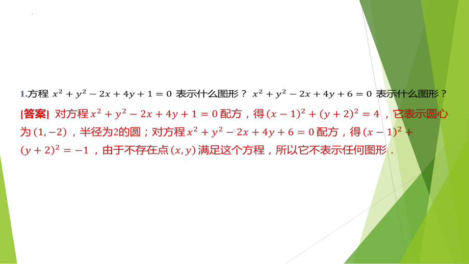 2.2圆的一般方程 ppt课件-2024新北师大版（2019）《高中数学》选择性必修第一册.pptx_第2页