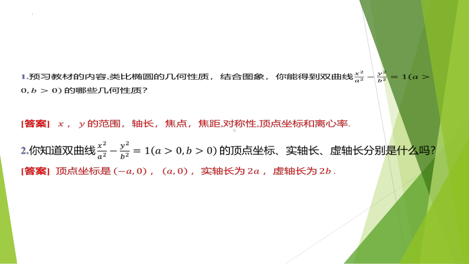 2.2双曲线的简单几何性质ppt课件-2024新北师大版（2019）《高中数学》选择性必修第一册.pptx_第2页