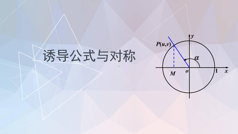 1.4.3诱导公式与对称ppt课件-2024新北师大版（2019）《高中数学》必修第二册.pptx_第1页