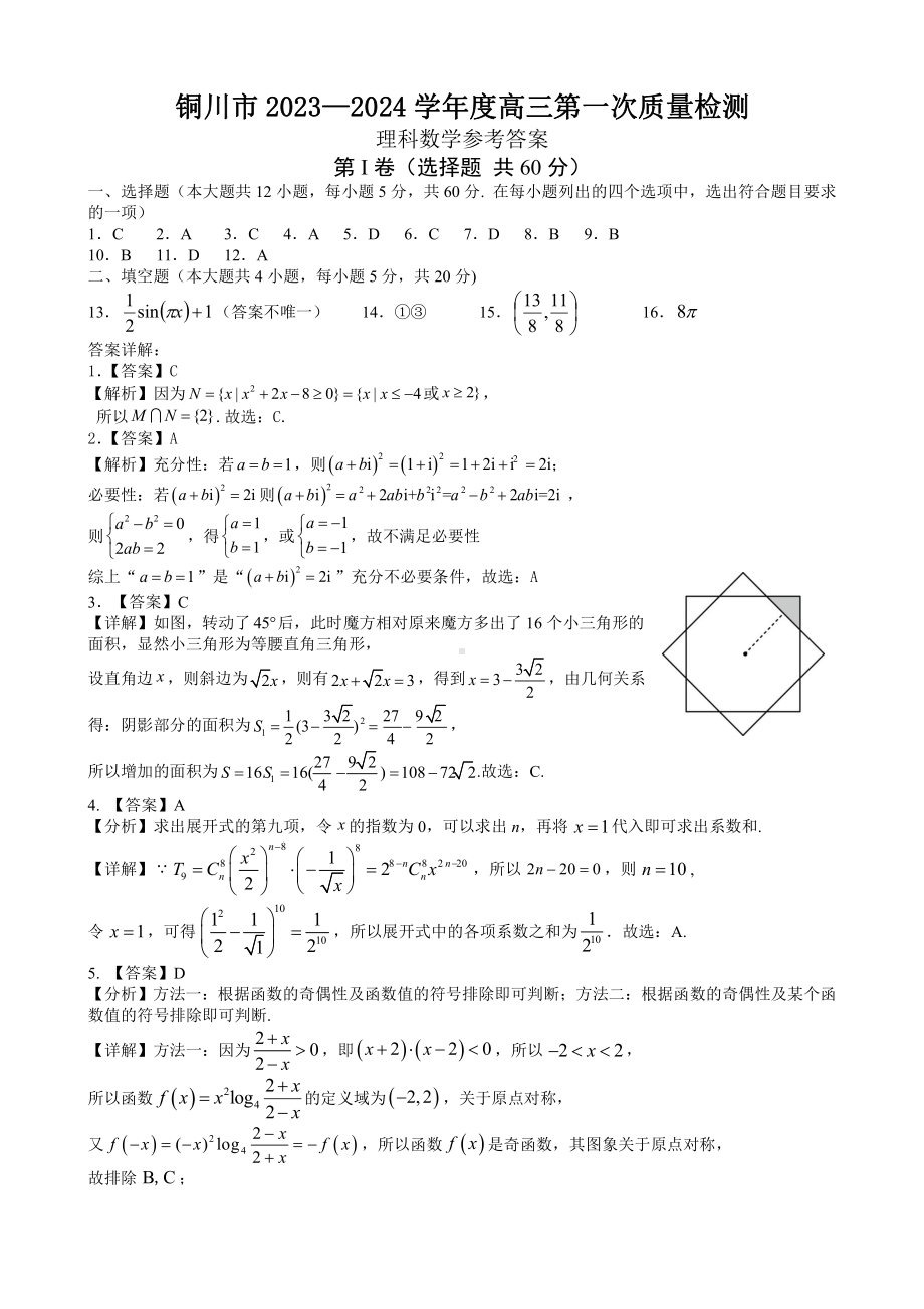 铜川市2023—2024学年度高三第一次模拟考试 理数答案.pdf_第1页