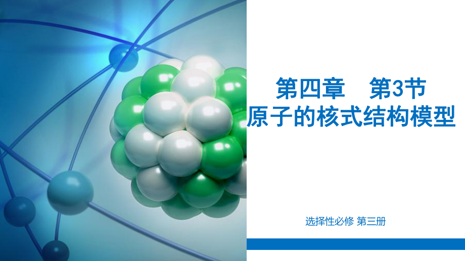 4.3原子的核式结构模型 ppt课件-2024新人教版（2019）《高中物理》选择性必修第三册.pptx_第1页