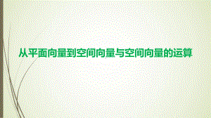 3.2.1从平面向量到空间向量、3.2.2空间向量的运算 ppt课件-2024新北师大版（2019）《高中数学》选择性必修第一册.pptx