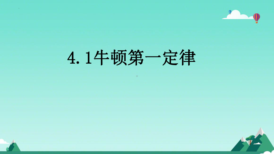 4.1牛顿第一定律 ppt课件 -2024新人教版（2019）《高中物理》必修第一册.pptx_第1页